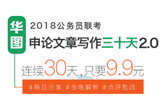 申论文章写作三十天2.0 申论文章写作三十天2.0