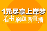 一元尽享上岸梦,看书刷题听直播 一元尽享上岸梦,看书刷题听直播