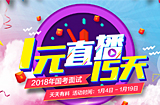 2018国家公务员面试1元直播15天活动 2018国家公务员面试1元直播15天活动