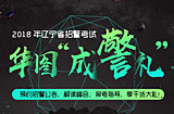 2018辽宁招警考试“成警礼” 2018辽宁招警考试“成警礼”