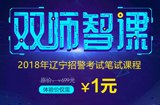 2018辽宁招警考试双师智课 2018辽宁招警考试双师智课