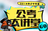 2018辽宁华图公考大讲堂 2018辽宁华图公考大讲堂