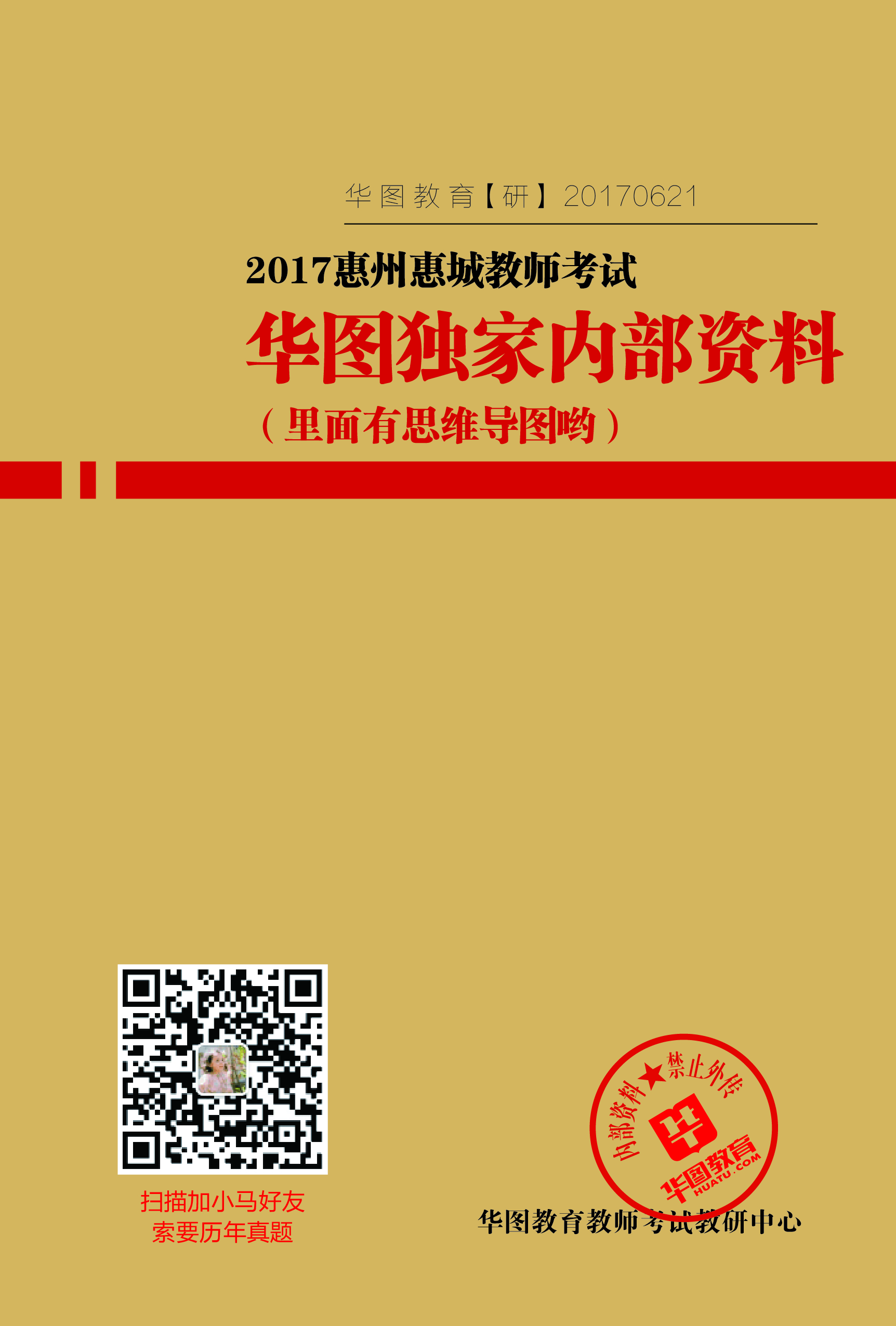 2017惠城区教师招聘考试华图内部资料