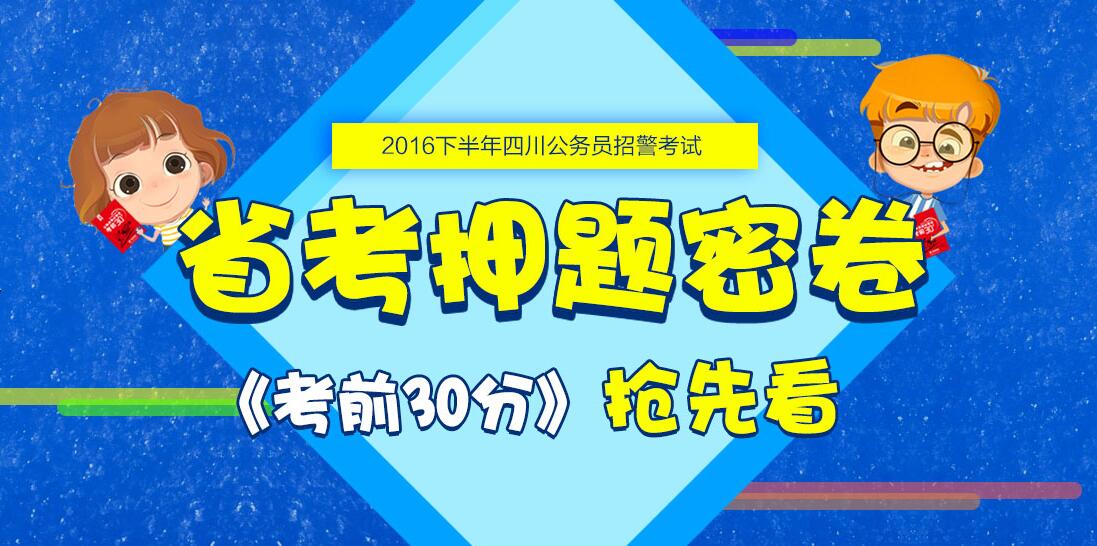 2016下半年四川公务员考试考前30