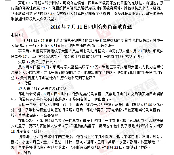 2016年7月11日四川省公务员考试面试考题|试题
