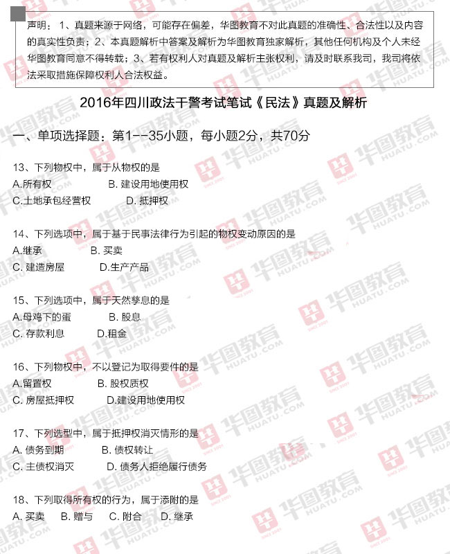 2016年9月25日四川政法干警考试笔试《民法》