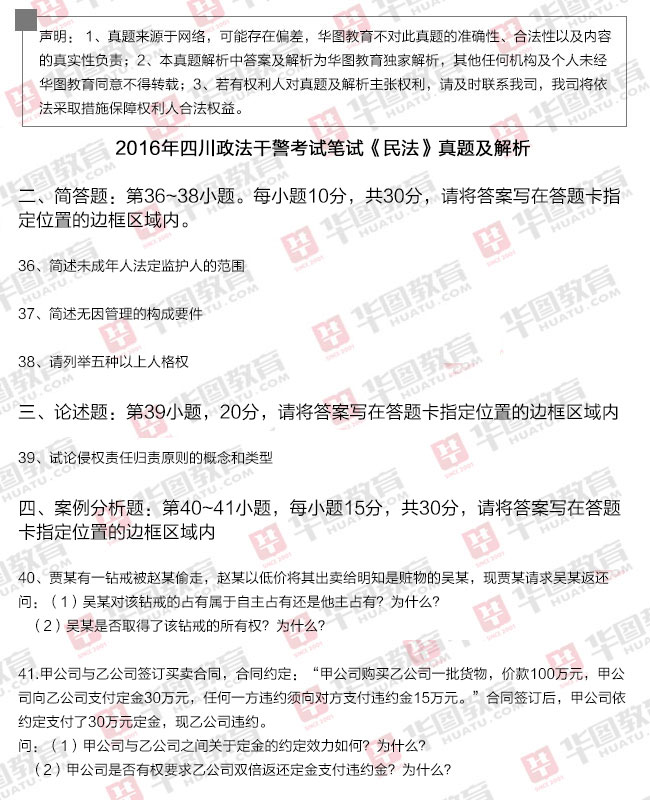 2016年9月25日四川政法干警考试笔试《民法》