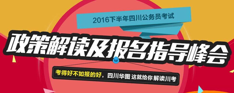 2016四川省公务员考试时间_四川省考成绩查询