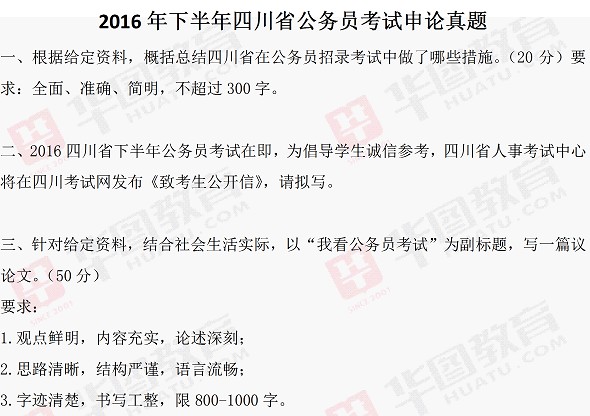 2016下半年四川省公务员考试申论试题解析及估分