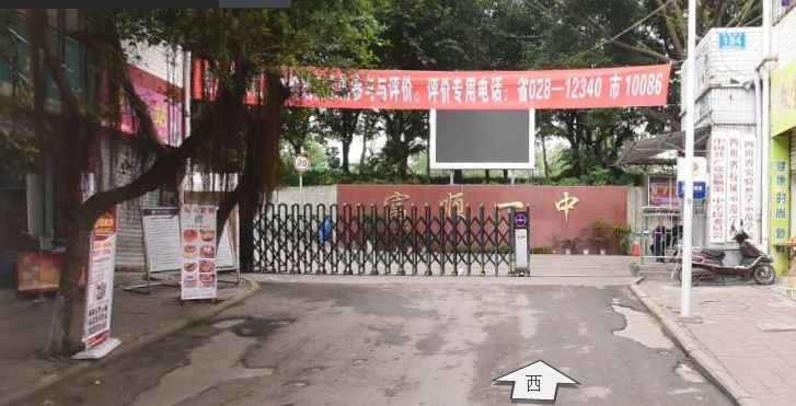富顺县第一中学校