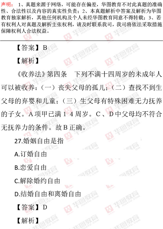 2016年9月24日四川政法干警考试笔试《民法》解析