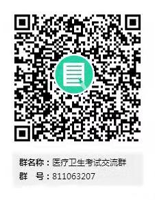 医疗考试交流qq群