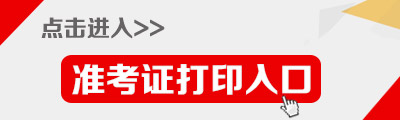 2016年新疆招警考试准考证打印入口