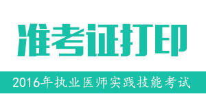 安徽宁国市2016年医师实践技能考试网上打印准考证时间