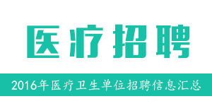 浙江苍南医疗卫生计生事业单位招聘181人