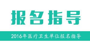 2016年广东广州增城区卫计局下属事业单位招聘103人报名指导