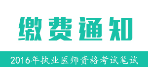 湖南岳阳市2016年医师资格考试笔试缴费时间通知