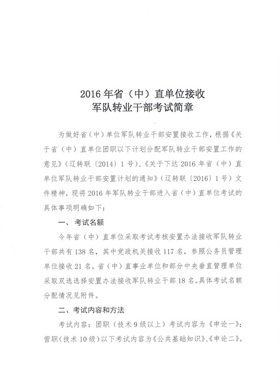 辽宁省(中)直单位2016年接收军队转业干部考试简章