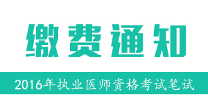 2016年河南省医师资格考试综合笔试缴费公告