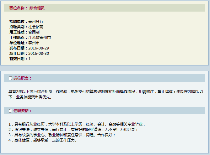 2016江苏银行泰州分行招聘综合柜员