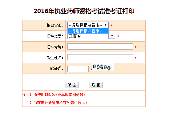 江西2016年执业药师准考证打印入口9.12日开