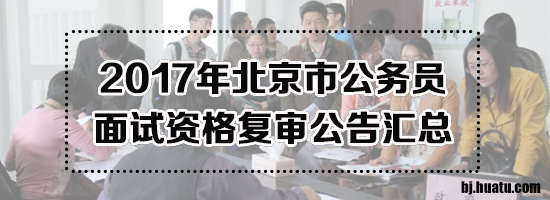 2017年北京市公务员资格复审