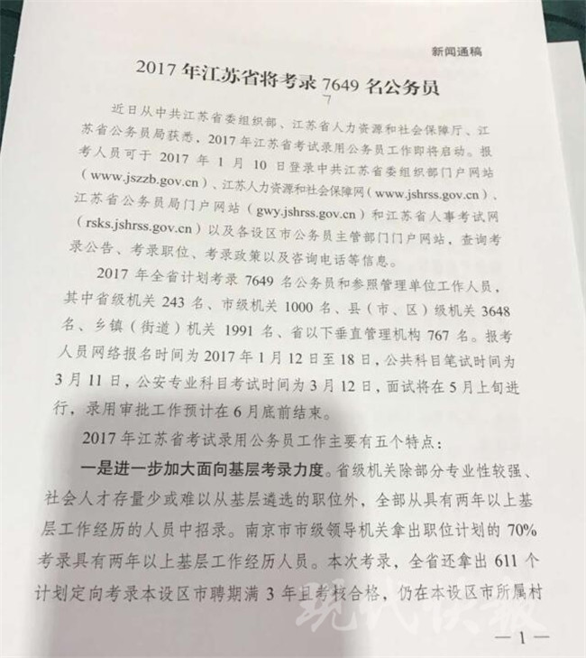 2017江苏公务员考试招7649人通气会要点实录