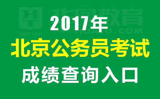 2017北京公务员考试成绩查询入口|成绩排名_第