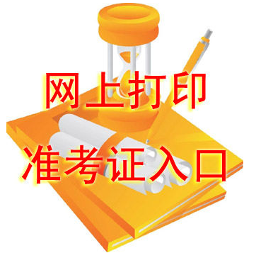 2017广东省考准考证打印