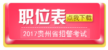 2017年贵州省招警考试职位表下载