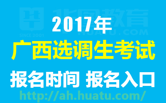 2017年广西选调生考试报名入口-广西人事考试