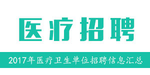 2017浙江三门县医疗卫生计生单位招聘96人信息汇总