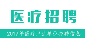 2017年云南迪庆州医疗事业单位招聘123人公告