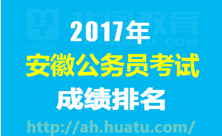 2017安徽阜阳公务员考试成绩排名_安徽人事考