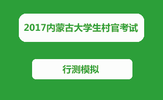 2017内蒙古大学生村官考试行测模拟题四