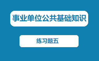 事业单位公基练习题五