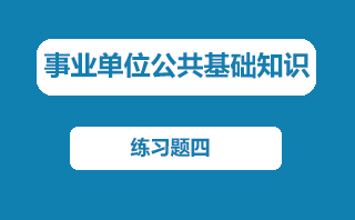 事业单位公基练习题四