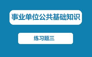 事业单位公基练习题三