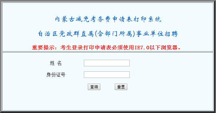 内蒙古事业单位减免考务费申请表打印入口