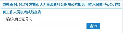 2017常州人社与技术保障中心招聘机考成绩查询