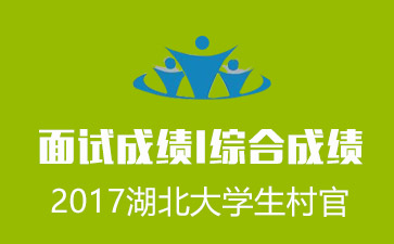 2017仙桃市选聘大学生村官笔试和面试综合成