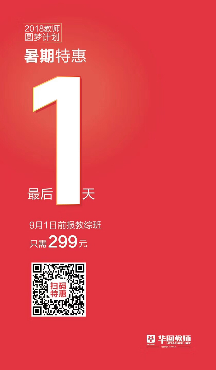 淮南华图教师教宗预备2班,最后一天299元优惠