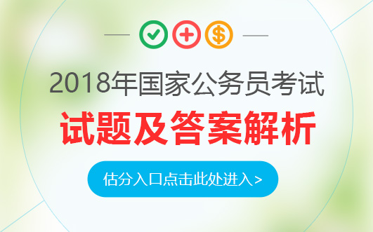 2018年国家公务员考试行测试题及答案解析(地