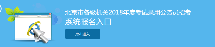 2018年北京市考招警网上缴费入口已开通