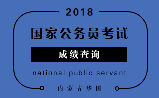 2018年国家公务员考试成绩排名查询