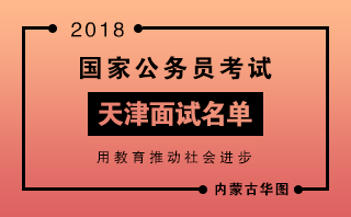 2018国家公务员天津面试名单