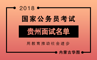 2018国家公务员贵州面试名单