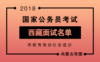 2018国家公务员西藏面试名单