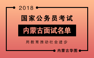2018国家公务员天津面试名单