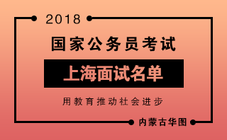 2018国家公务员广东面试名单